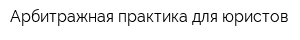 Арбитражная практика для юристов