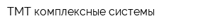 ТМТ-комплексные системы