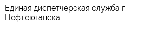 Единая диспетчерская служба г Нефтеюганска