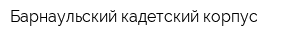 Барнаульский кадетский корпус