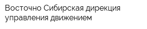 Восточно-Сибирская дирекция управления движением