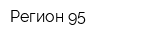 Регион-95