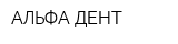 АЛЬФА-ДЕНТ