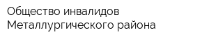 Общество инвалидов Металлургического района