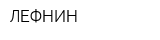 ЛЕФНИН