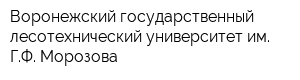 Воронежский государственный лесотехнический университет им ГФ Морозова