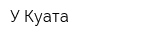 У Куата