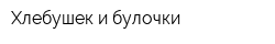 Хлебушек и булочки