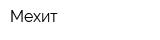 Мехит