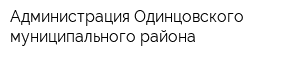 Администрация Одинцовского муниципального района