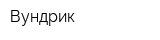 Вундрик