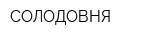 СОЛОДОВНЯ