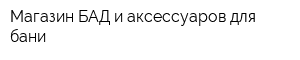 Магазин БАД и аксессуаров для бани