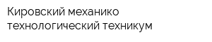 Кировский механико-технологический техникум