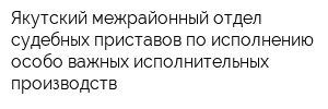 Якутский межрайонный отдел судебных приставов по исполнению особо важных исполнительных производств
