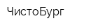 ЧистоБург