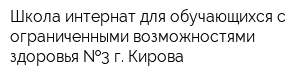 Школа-интернат для обучающихся с ограниченными возможностями здоровья  3 г Кирова