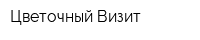 Цветочный Визит
