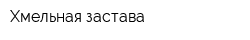 Хмельная застава