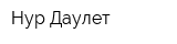 Нур-Даулет