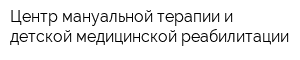 Центр мануальной терапии и детской медицинской реабилитации