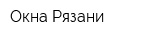 Окна Рязани