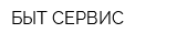 БЫТ-СЕРВИС