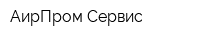 АирПром-Сервис