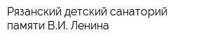 Рязанский детский санаторий памяти ВИ Ленина