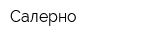 Салерно