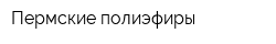 Пермские полиэфиры