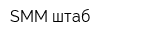 SMM-штаб