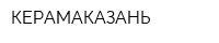 КЕРАМАКАЗАНЬ