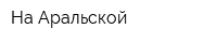 На Аральской