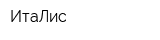 ИтаЛис