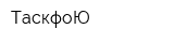 ТаскфоЮ