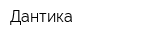 Дантика