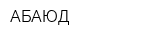 АБАЮД