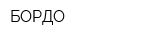 БОРДО