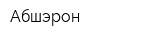 Абшэрон