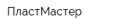 ПластМастер