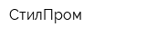 СтилПром