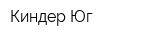 Киндер Юг