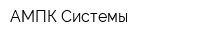 АМПК Системы