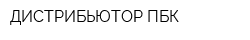 ДИСТРИБЬЮТОР ПБК