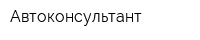 Автоконсультант