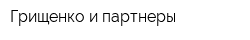 Грищенко и партнеры
