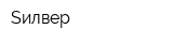 Sилвер