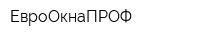 ЕвроОкнаПРОФ