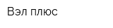 Вэл-плюс